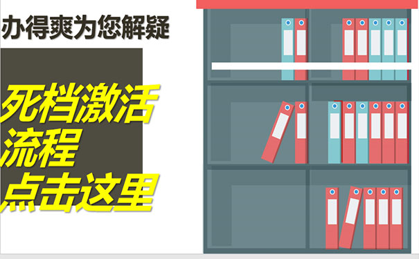 档案激活流程