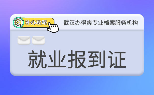 就业报到证