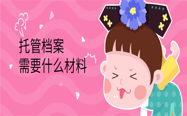 办理档案托管需要什么