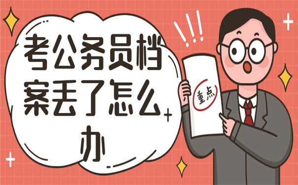 考公务员档案丢了怎么办