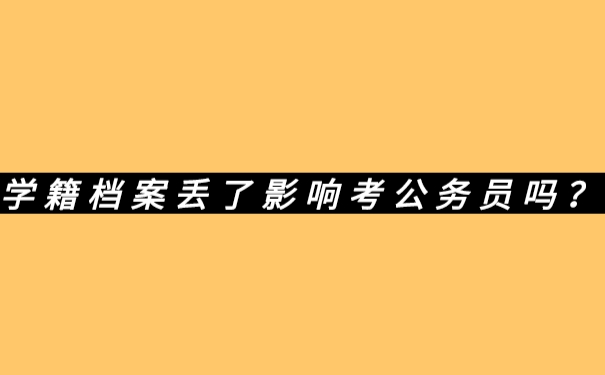 档案丢失了影响考公务员吗？