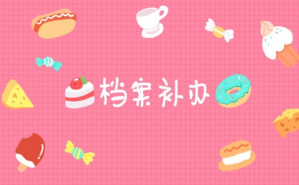 档案补办