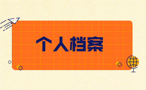 档案问题