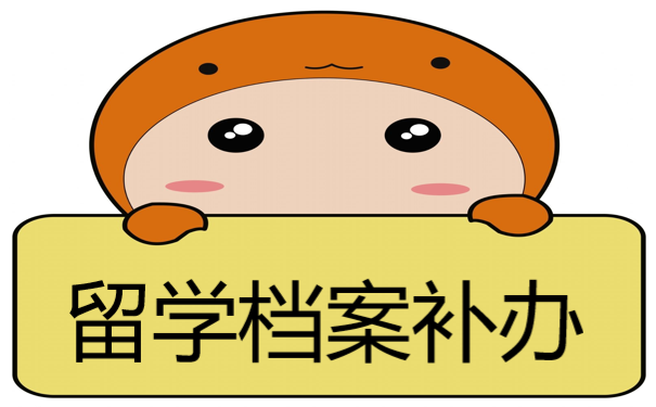留学档案补办