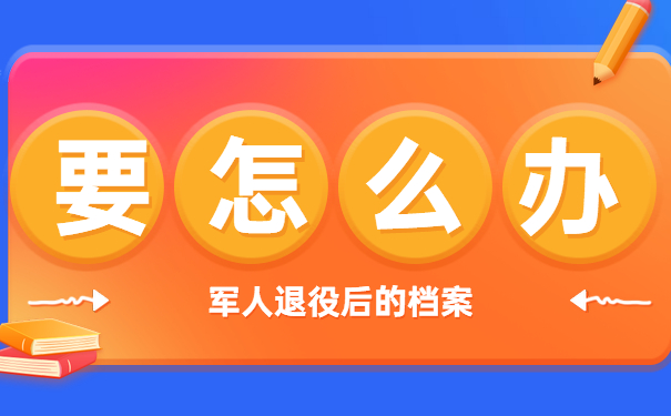 军人退役以后的档案怎么办