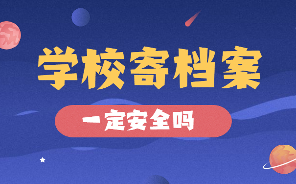 学校寄档案安全吗