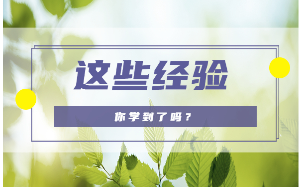 这些经验你学到了吗