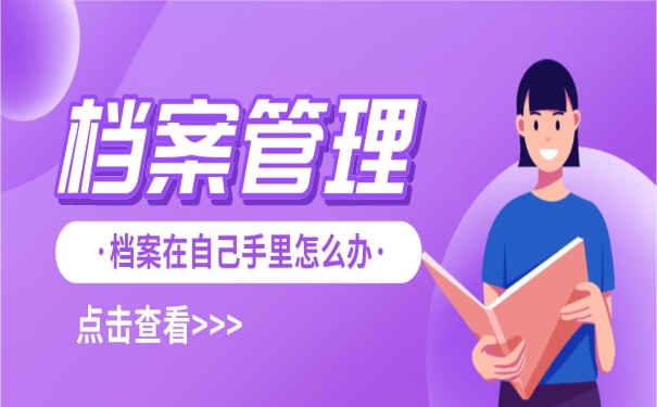 档案在自己手里怎么办