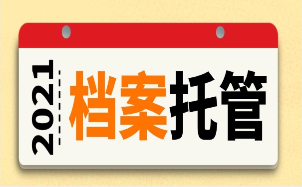 档案托管