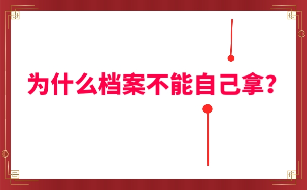 为什么档案不能自己拿？
