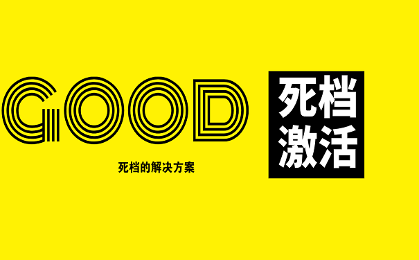 死档激活