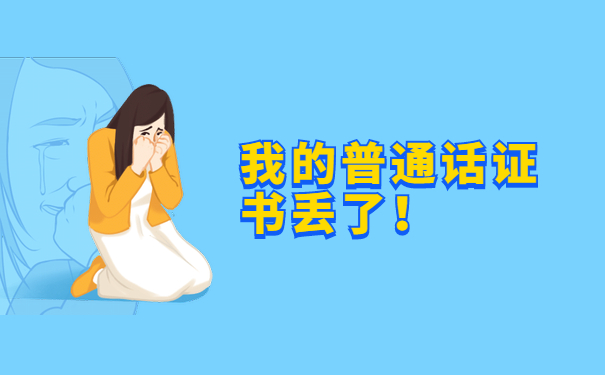 普通话证