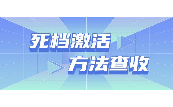 死档激活