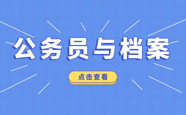 公务员档案