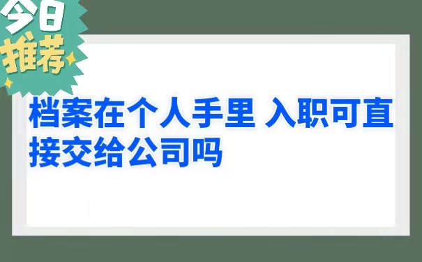 档案在个人手里入职可直接交给公司吗?