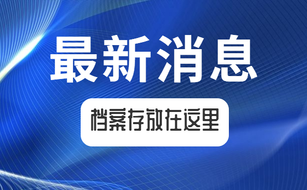 档案存放在这里