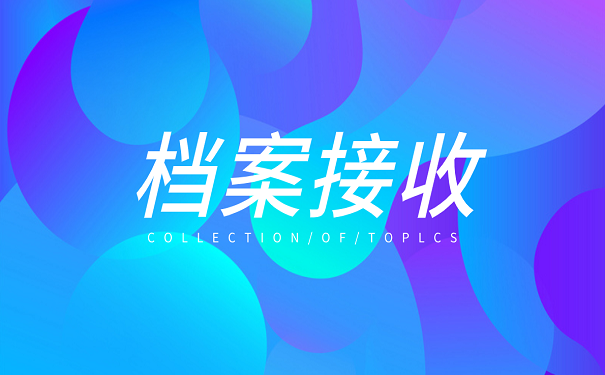 档案百科