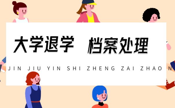 大学退学怎么处理档案