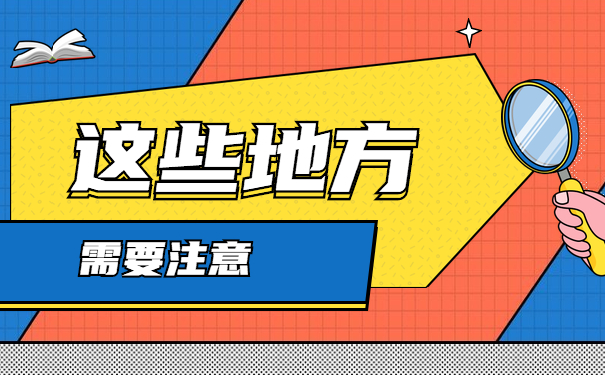 这些地方需要注意