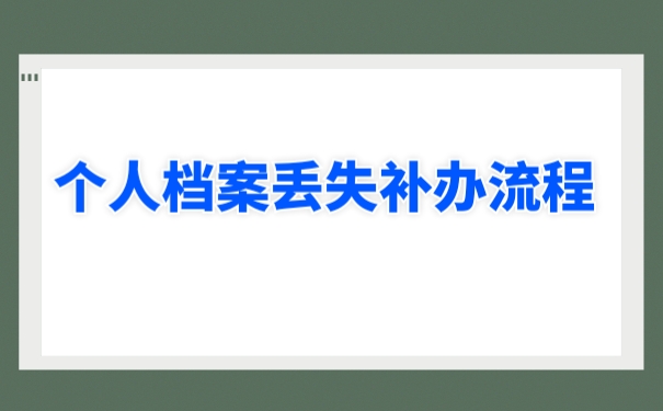 个人档案丢失补办流程