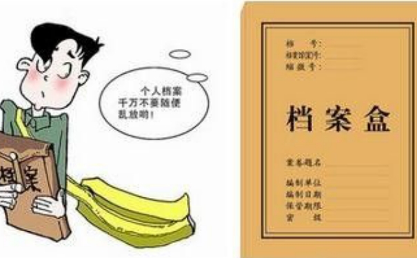 档案丢失