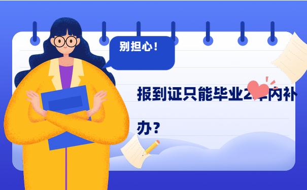报到证补办