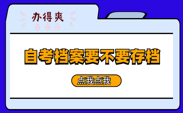 自考档案要不要存档