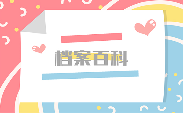 档案百科