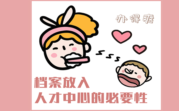 档案放入人才中心的必要性