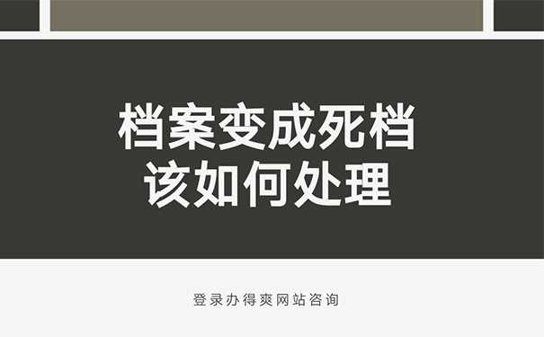 档案变成死档该如何处理？