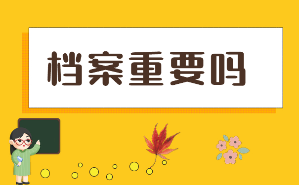 档案重要吗