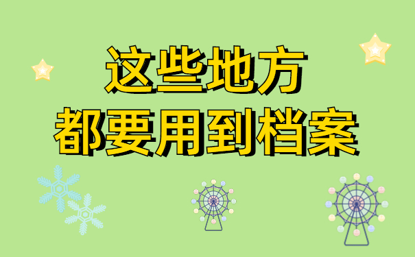 这些地方都要用到档案