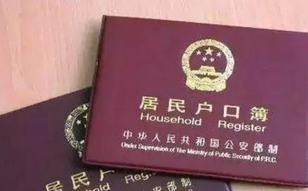 户口本