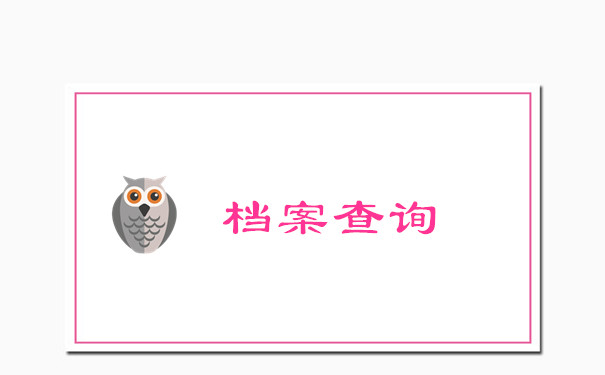 档案查询
