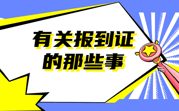 有关报到证的那些事
