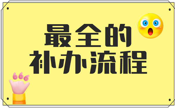 最全补办流程