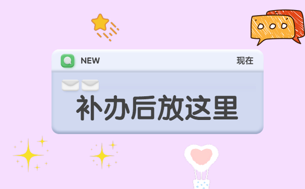 补办后放这里