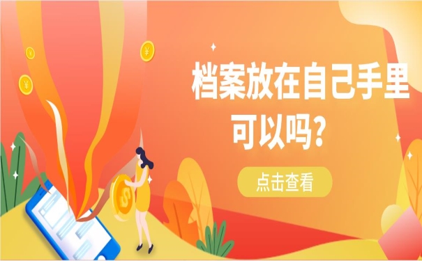 档案放在自己手里可以吗