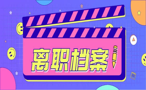 离职档案