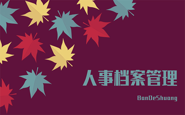 人事档案管理