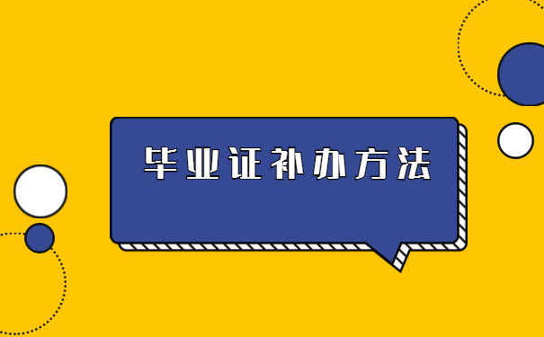 研究生毕业证学位证都丢了怎么处理？超详细解决方法来了！