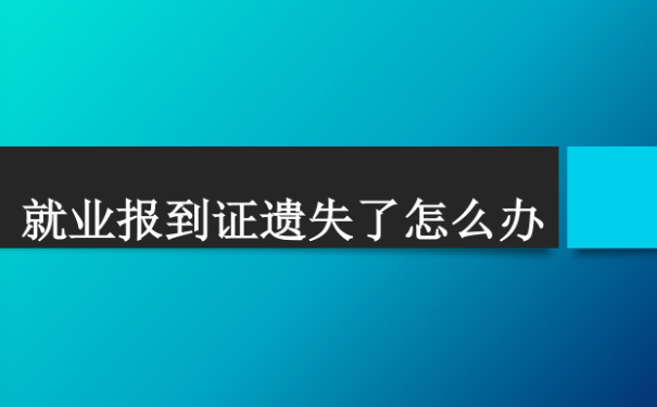 报到证