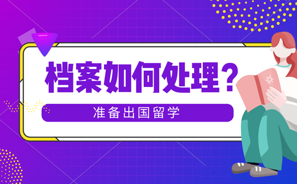 大学毕业后去国外留学,档案如何办