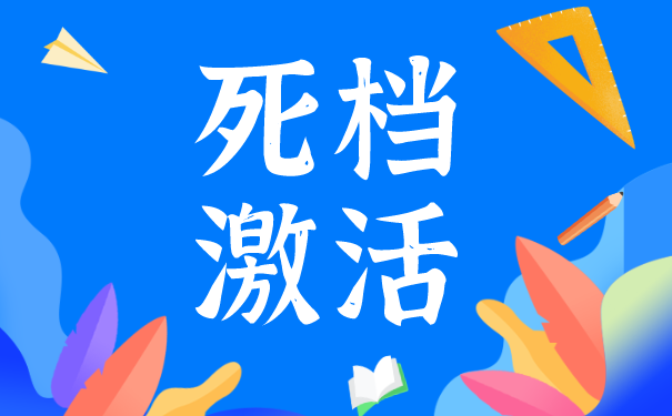 多年档案激活