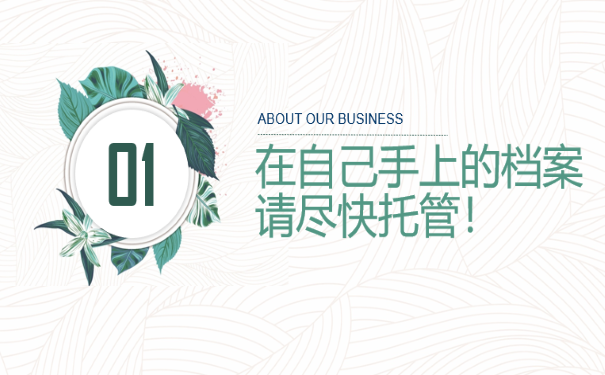 档案管理