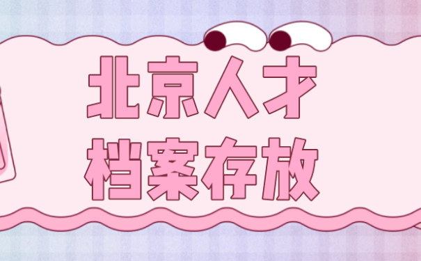 北京人才交流中心 存放档案