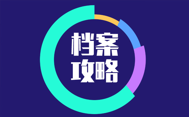 档案攻略