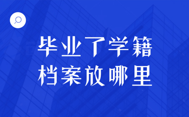 大学毕业了学籍档案放哪里