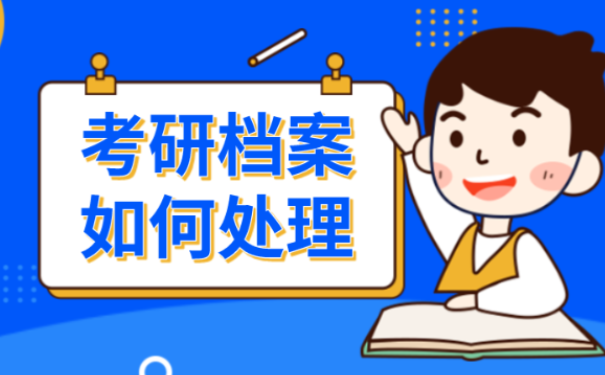 考研档案