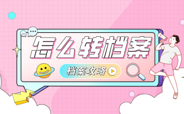 毕业了怎么转档案